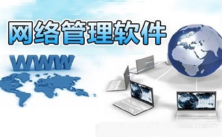 高效穩(wěn)定之選 實(shí)用網(wǎng)管軟件在網(wǎng)絡(luò)軟件開(kāi)發(fā)中的核心價(jià)值