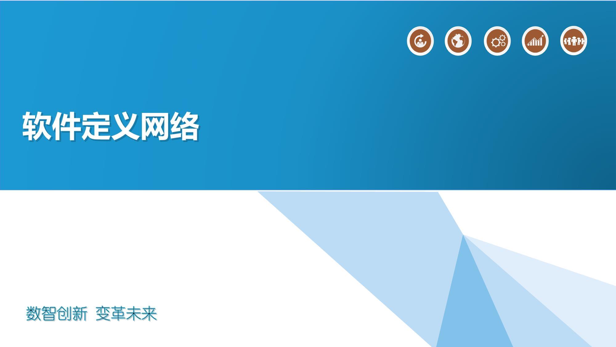 軟件定義網(wǎng)絡(luò)詳述 網(wǎng)絡(luò)軟件開(kāi)發(fā)的范式革命