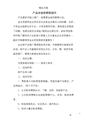 產(chǎn)品市場(chǎng)營(yíng)銷(xiāo)策劃書(shū)