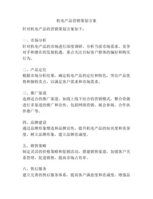 《機(jī)電產(chǎn)品全球報(bào)價(jià)系統(tǒng)》市場(chǎng)營(yíng)銷(xiāo)策劃方案