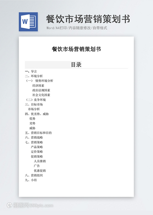 餐飲市場(chǎng)營(yíng)銷(xiāo)策劃書(shū)