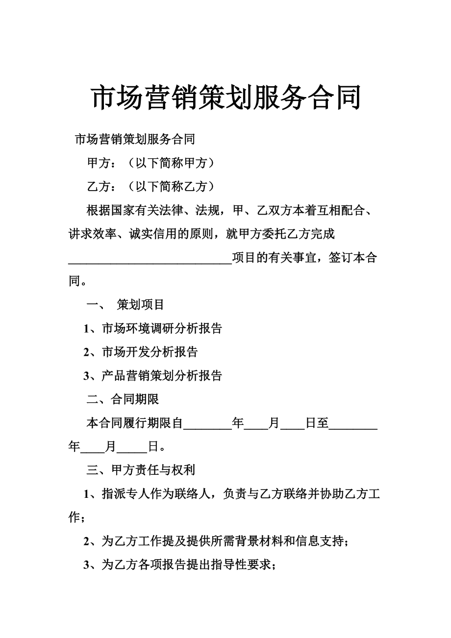 市場(chǎng)營(yíng)銷(xiāo)策劃服務(wù)合同